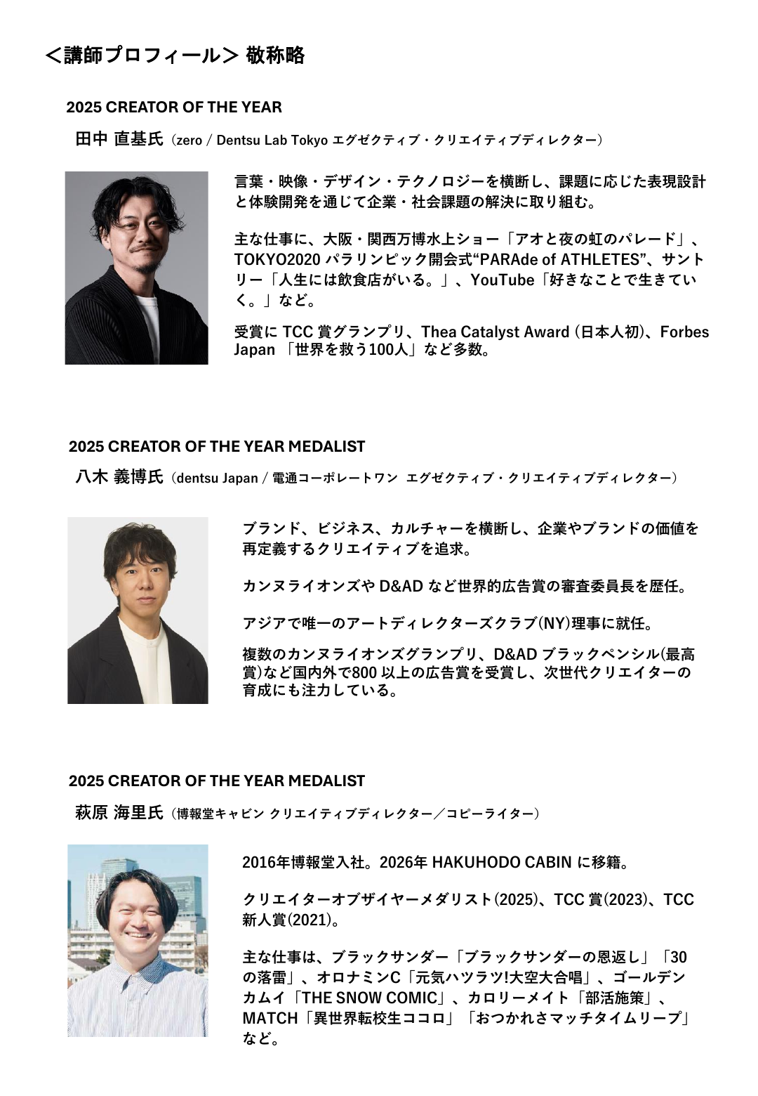 2026年クリエイティブ研究会 講師プロフィール